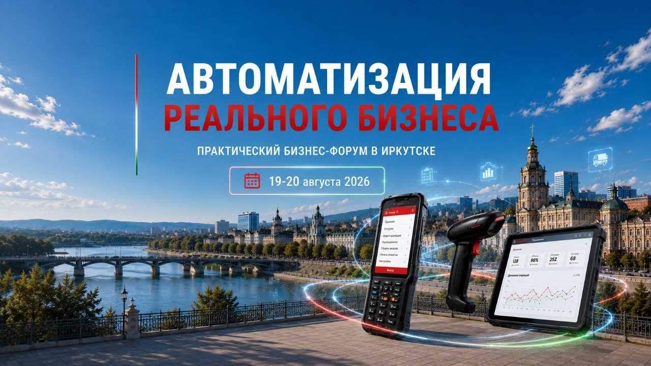 Бизнес-форум «Автоматизация реального бизнеса»